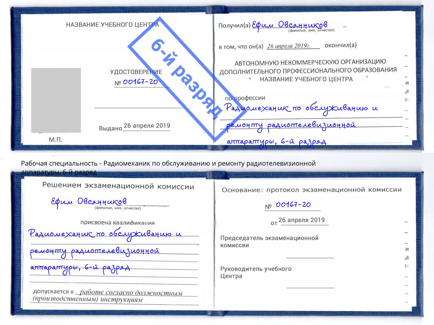 корочка 6-й разряд Радиомеханик по обслуживанию и ремонту радиотелевизионной аппаратуры Торжок