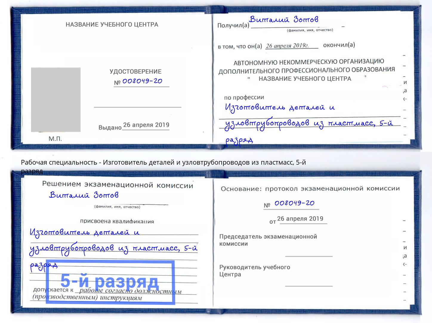 корочка 5-й разряд Изготовитель деталей и узловтрубопроводов из пластмасс Торжок