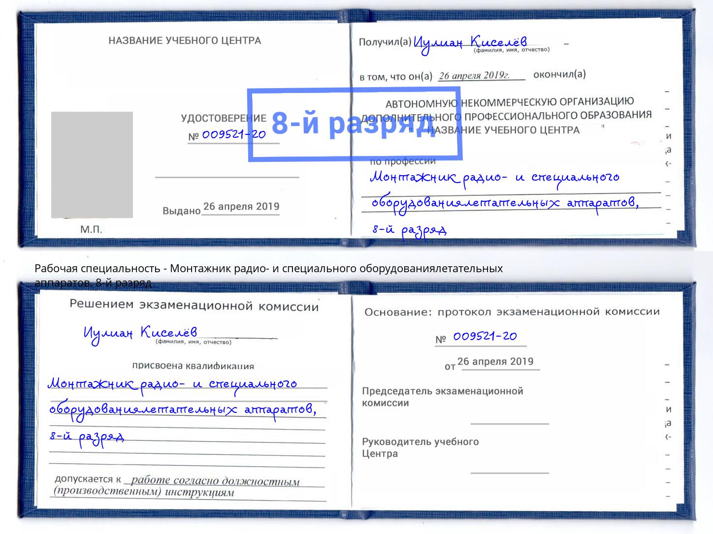 корочка 8-й разряд Монтажник радио- и специального оборудованиялетательных аппаратов Торжок