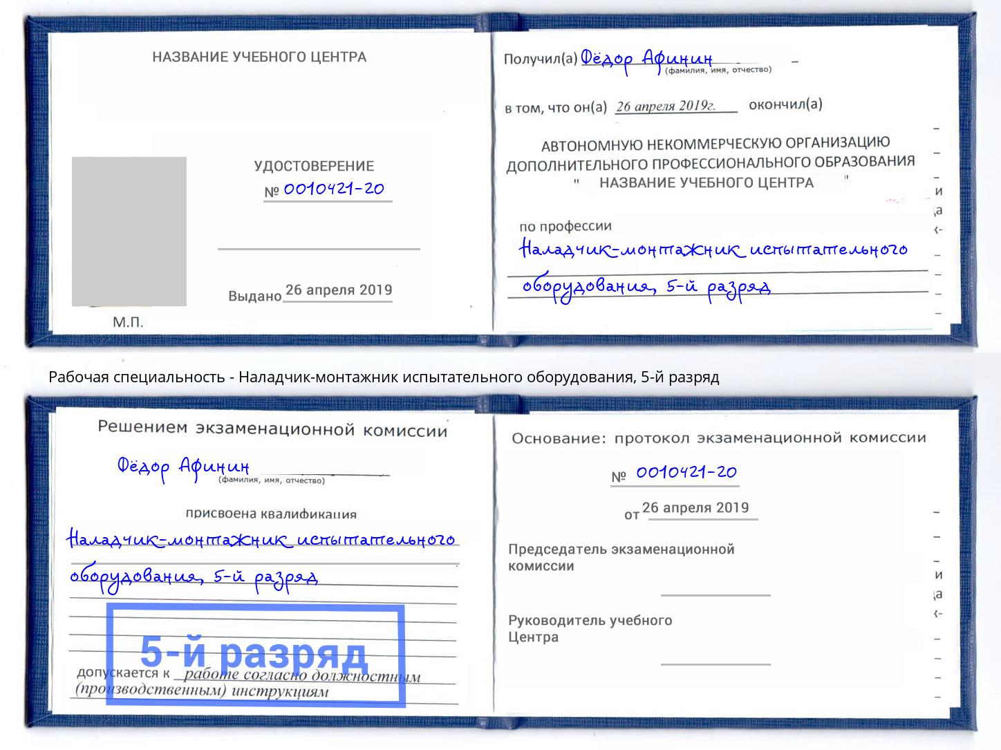 корочка 5-й разряд Наладчик-монтажник испытательного оборудования Торжок