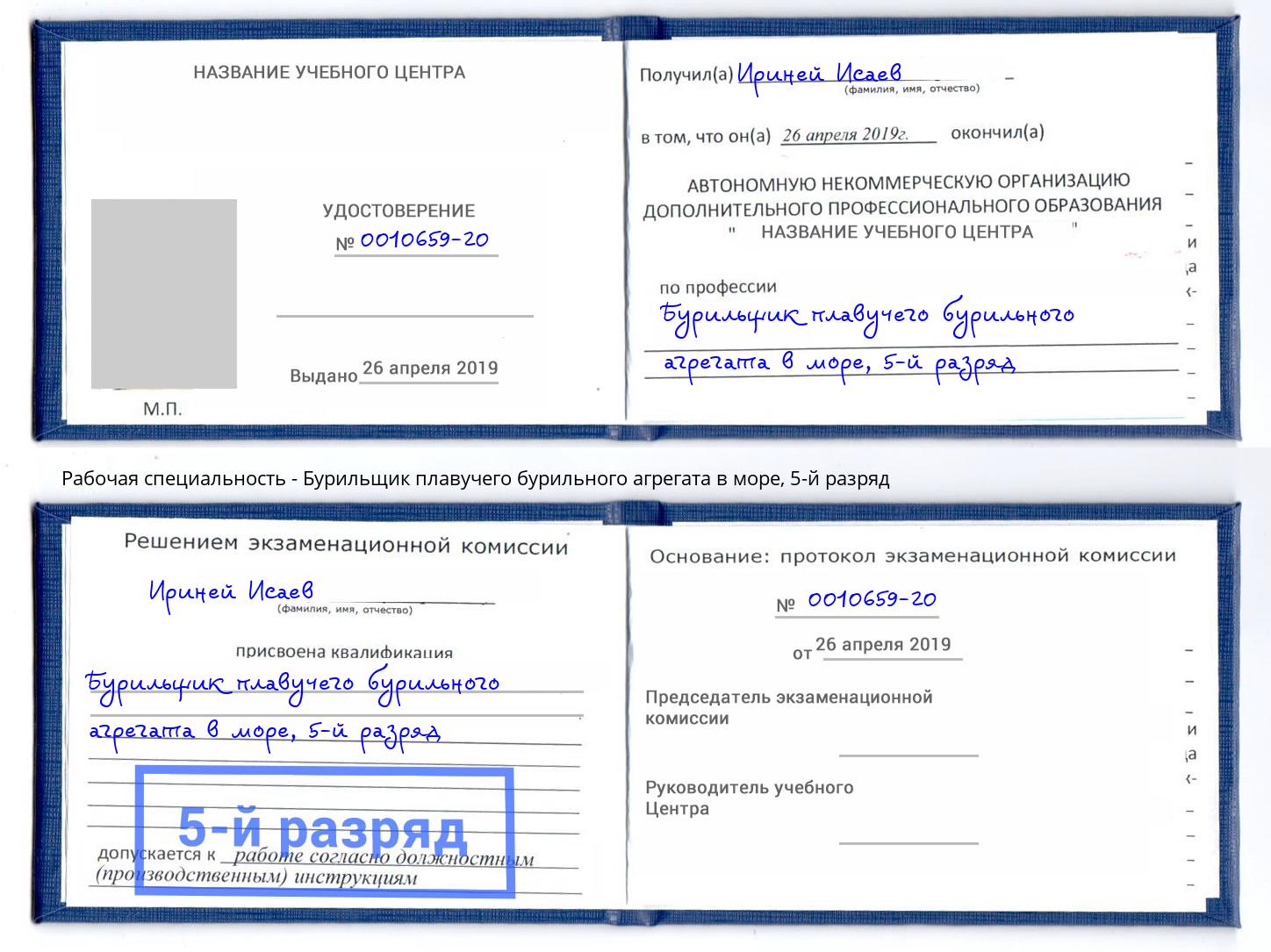 корочка 5-й разряд Бурильщик плавучего бурильного агрегата в море Торжок