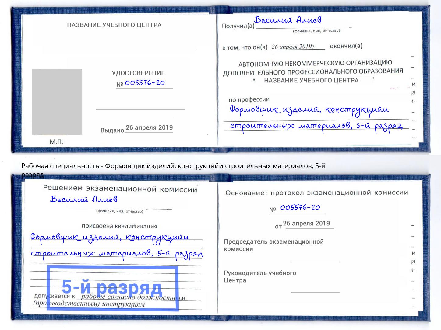 корочка 5-й разряд Формовщик изделий, конструкцийи строительных материалов Торжок