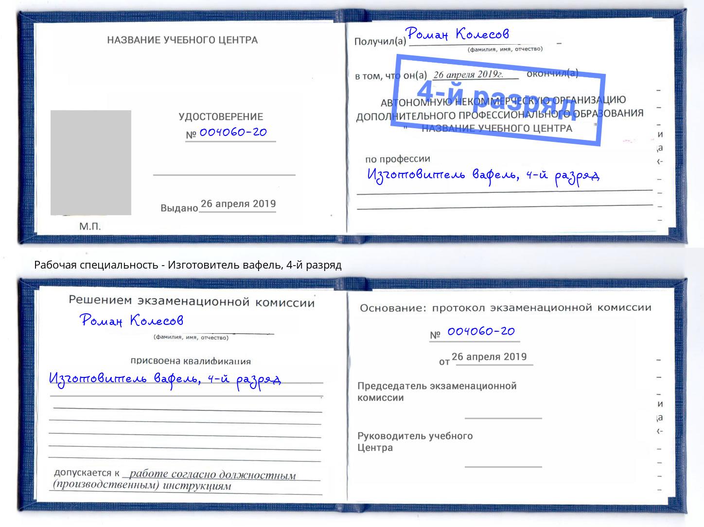 корочка 4-й разряд Изготовитель вафель Торжок