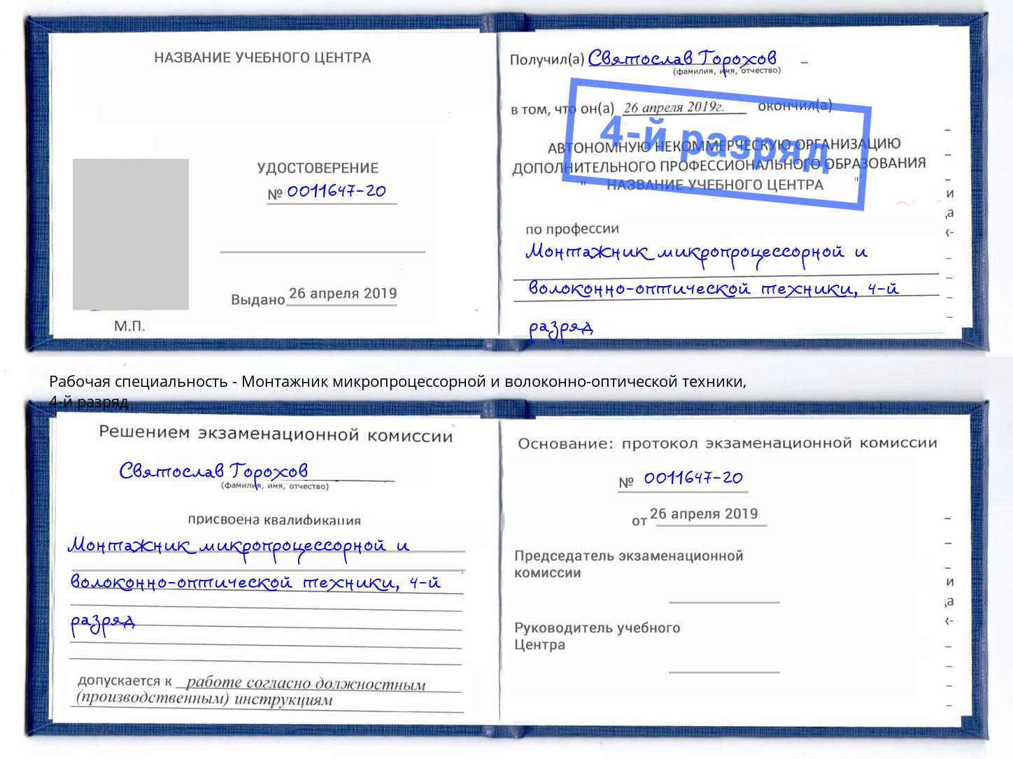 корочка 4-й разряд Монтажник микропроцессорной и волоконно-оптической техники Торжок