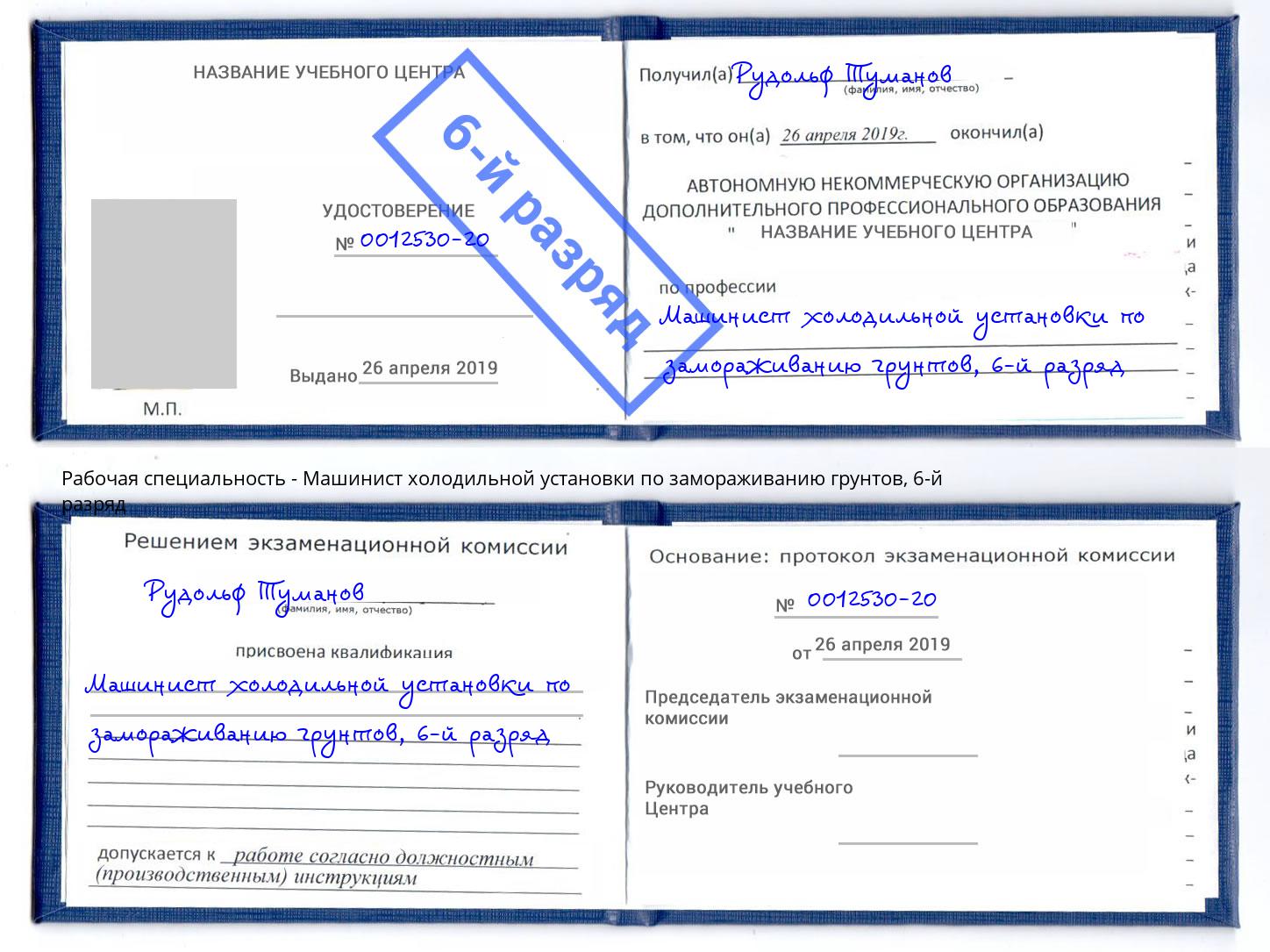 корочка 6-й разряд Машинист холодильной установки по замораживанию грунтов Торжок