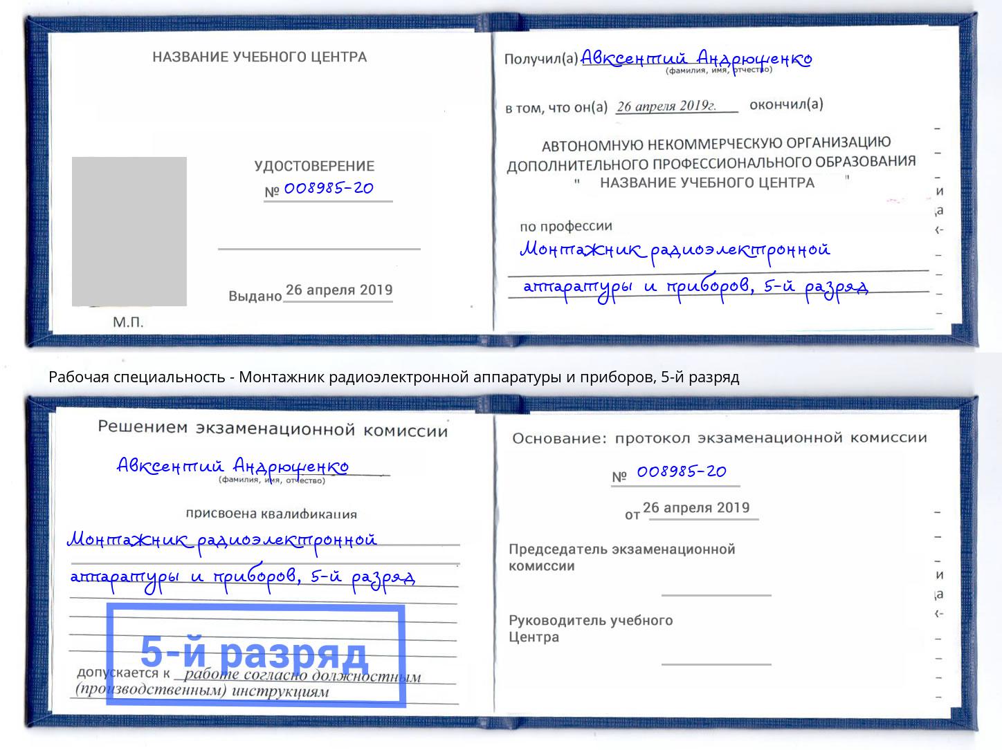 корочка 5-й разряд Монтажник радиоэлектронной аппаратуры и приборов Торжок