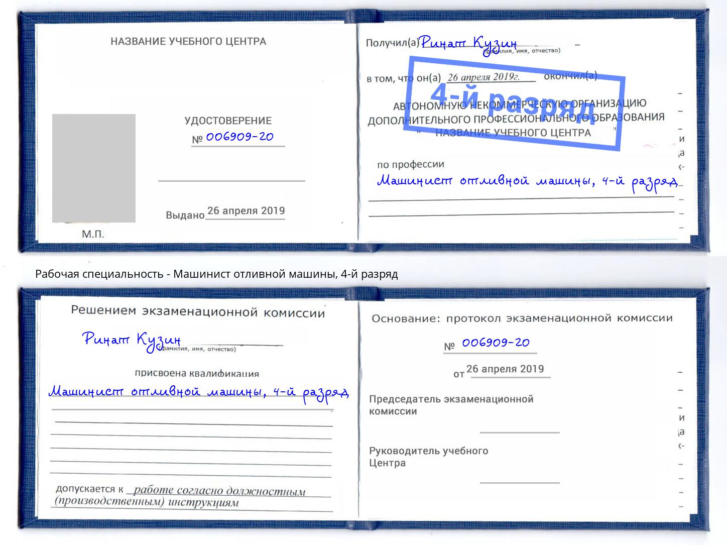 корочка 4-й разряд Машинист отливной машины Торжок