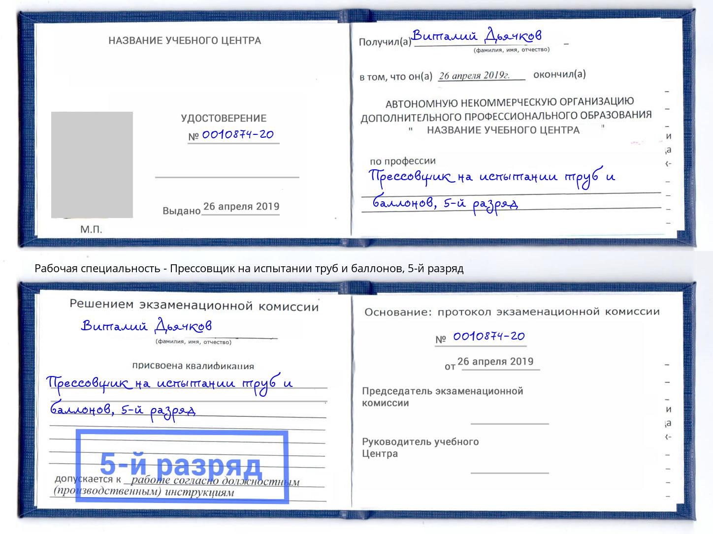 корочка 5-й разряд Прессовщик на испытании труб и баллонов Торжок