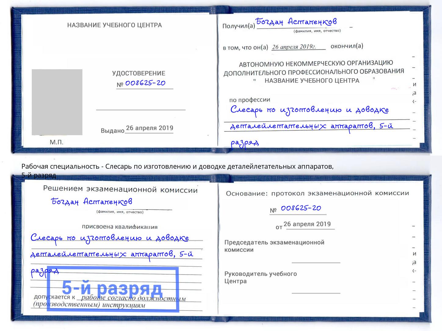 корочка 5-й разряд Слесарь по изготовлению и доводке деталейлетательных аппаратов Торжок