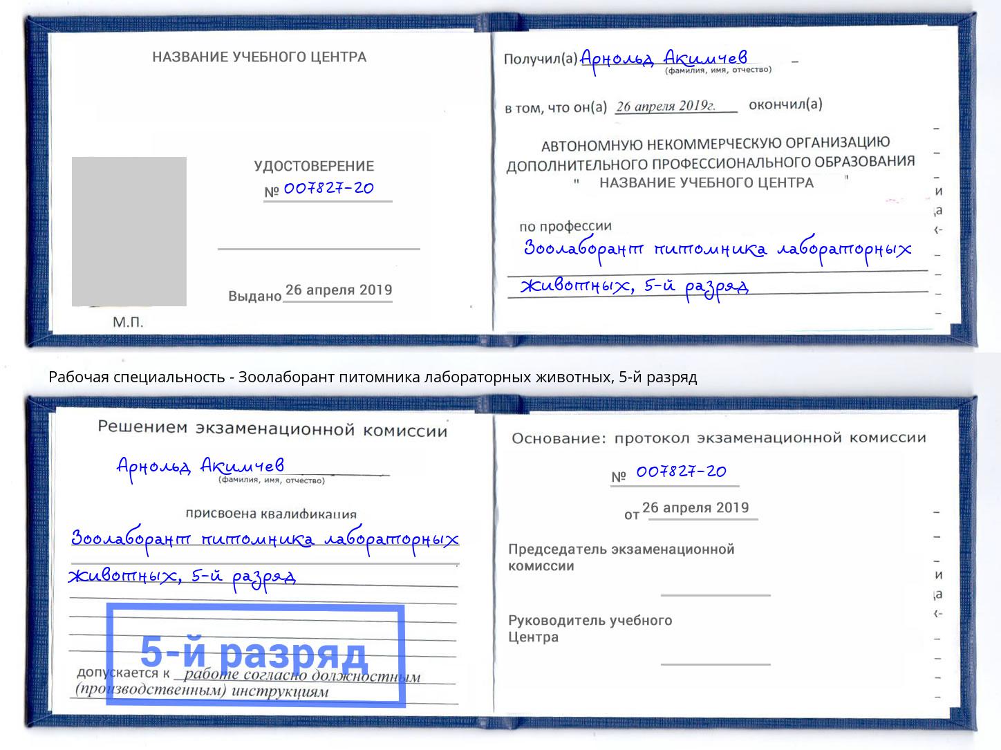 корочка 5-й разряд Зоолаборант питомника лабораторных животных Торжок