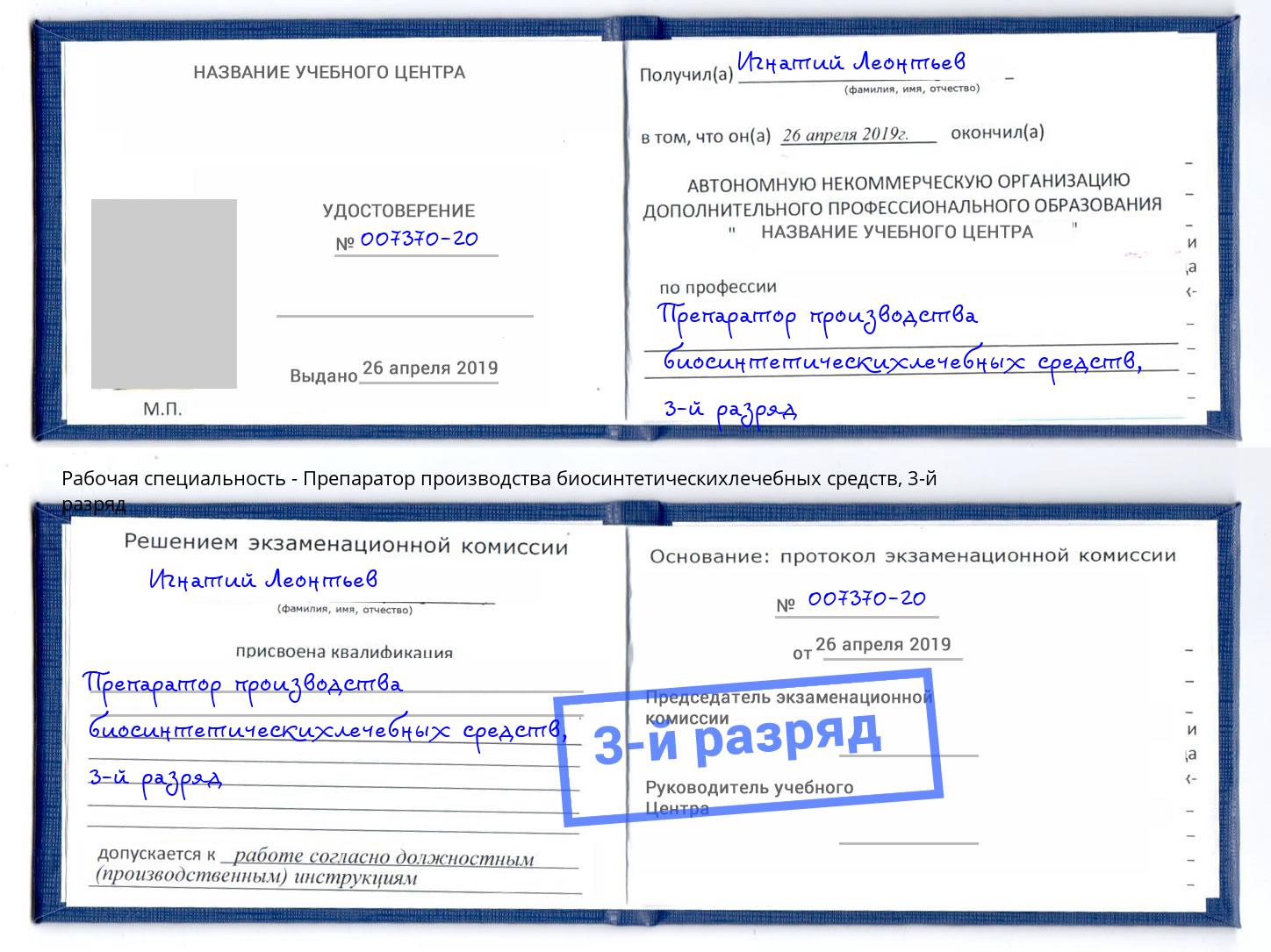 корочка 3-й разряд Препаратор производства биосинтетическихлечебных средств Торжок