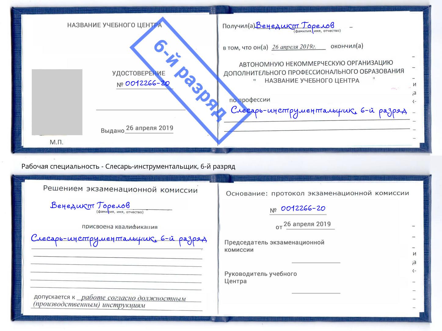 корочка 6-й разряд Слесарь-инструментальщик Торжок