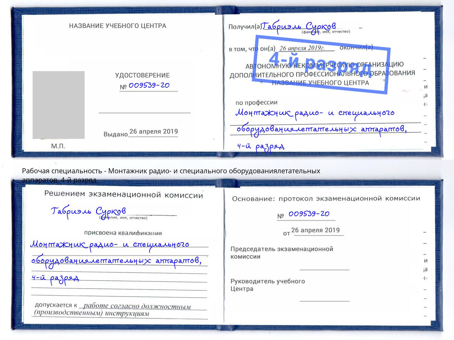 корочка 4-й разряд Монтажник радио- и специального оборудованиялетательных аппаратов Торжок