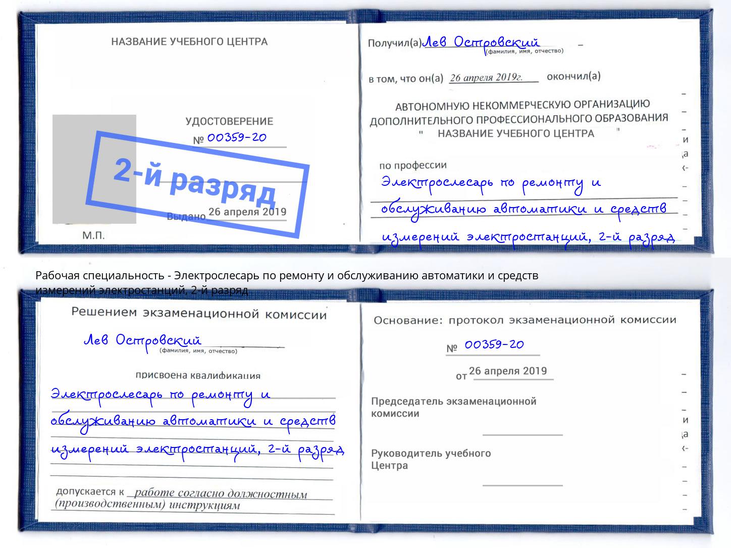 корочка 2-й разряд Электрослесарь по ремонту и обслуживанию автоматики и средств измерений электростанций Торжок