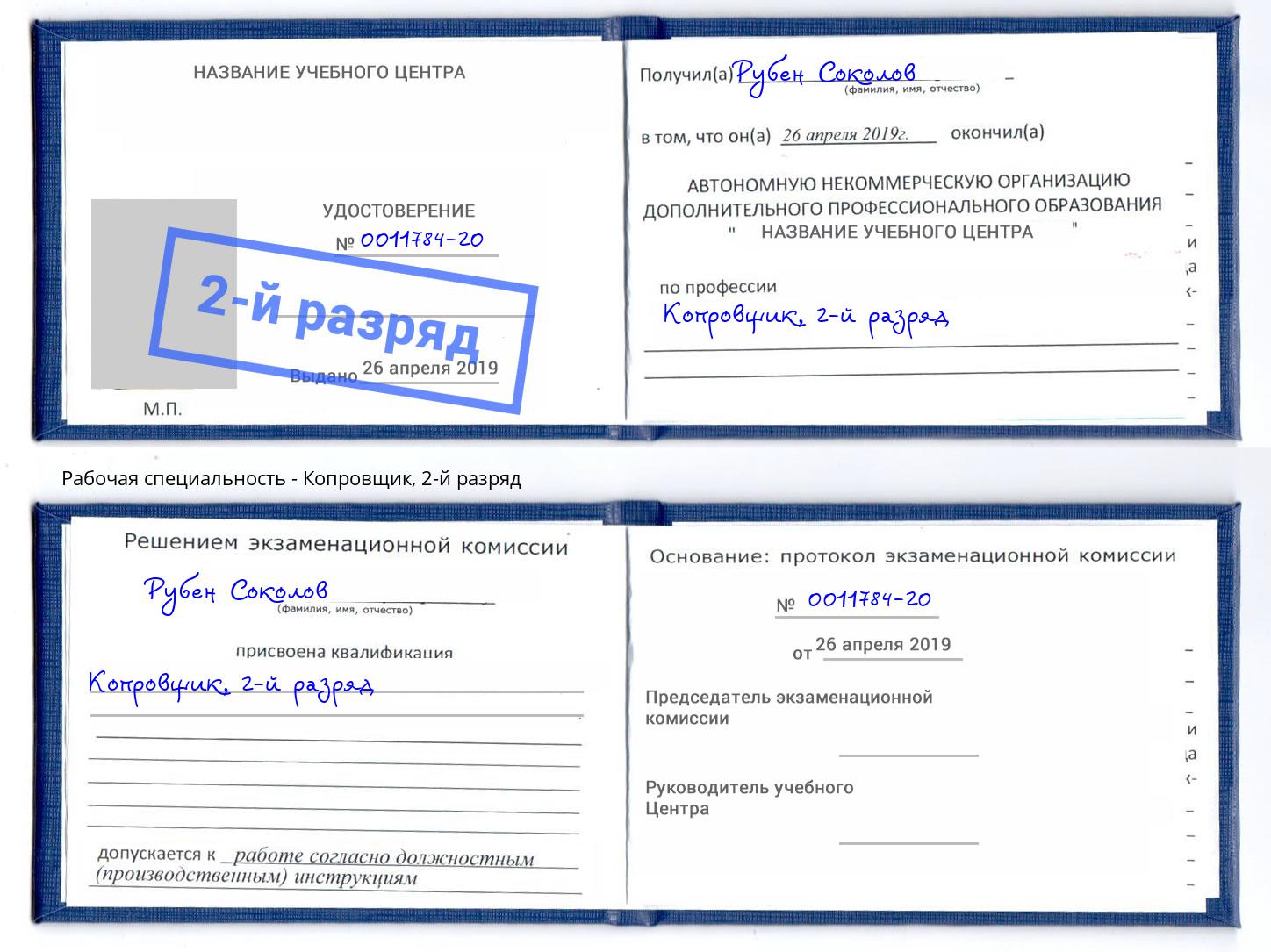 корочка 2-й разряд Копровщик Торжок