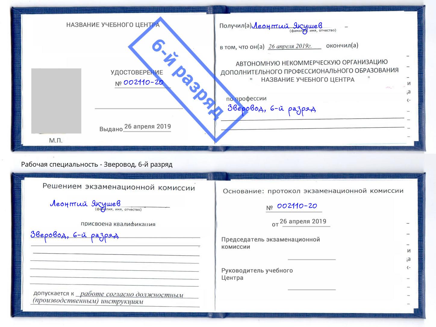 корочка 6-й разряд Зверовод Торжок