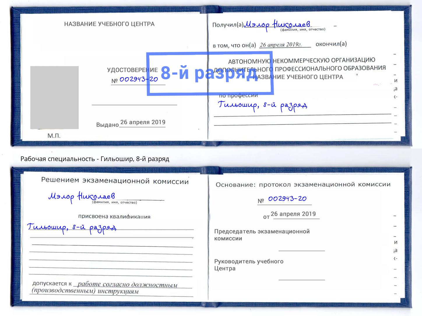 корочка 8-й разряд Гильошир Торжок