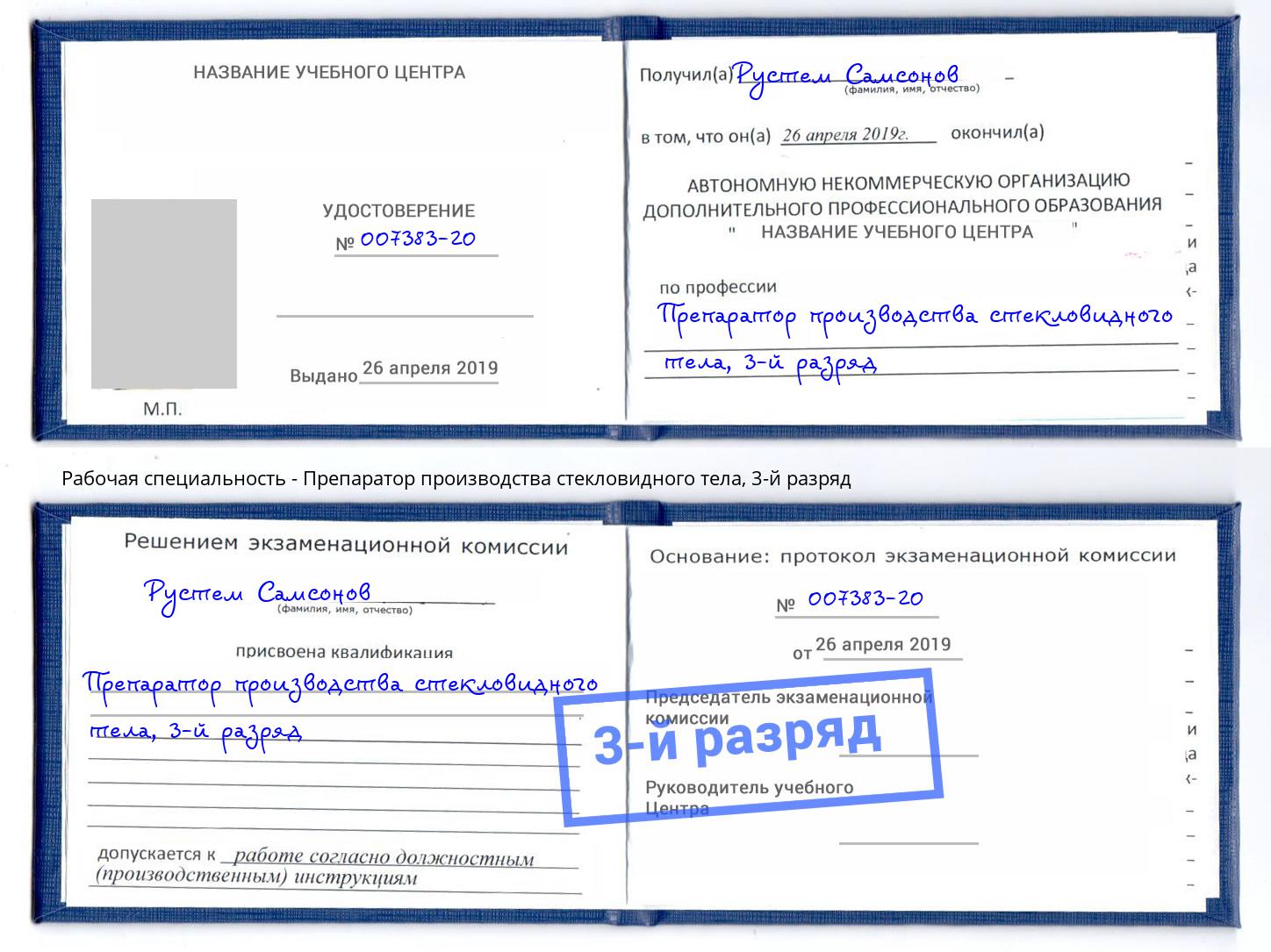 корочка 3-й разряд Препаратор производства стекловидного тела Торжок