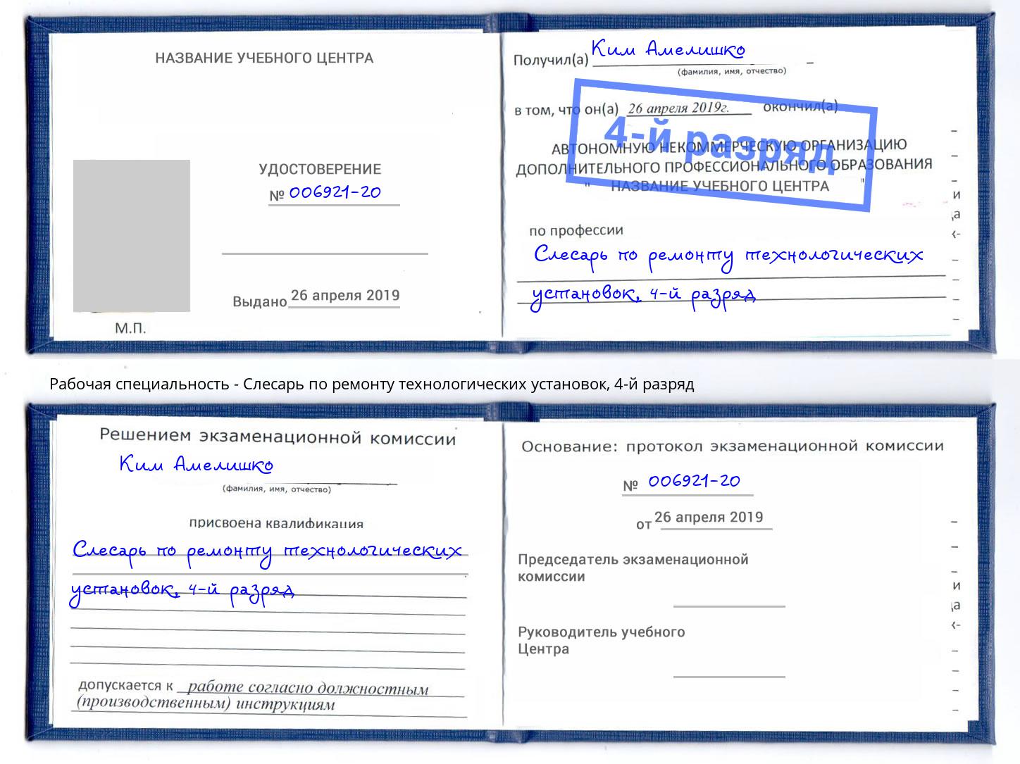 корочка 4-й разряд Слесарь по ремонту технологических установок Торжок