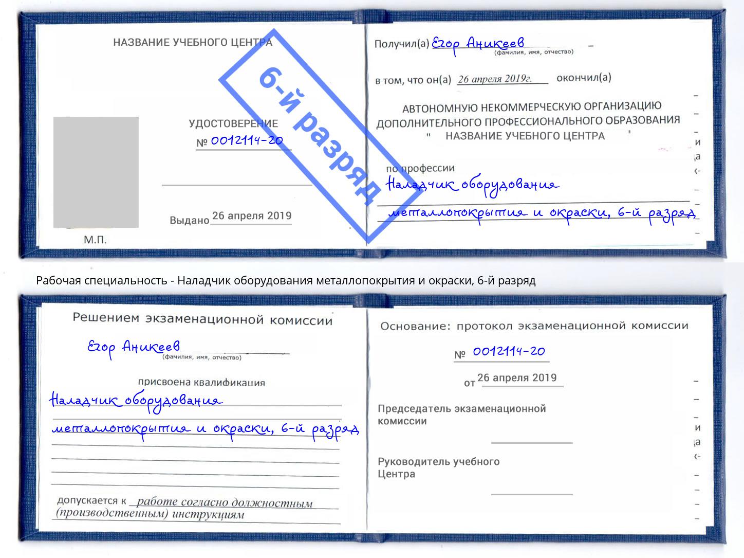 корочка 6-й разряд Наладчик оборудования металлопокрытия и окраски Торжок