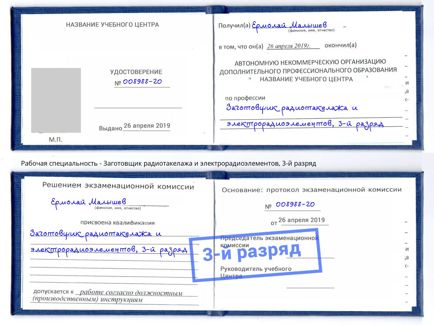 корочка 3-й разряд Заготовщик радиотакелажа и электрорадиоэлементов Торжок
