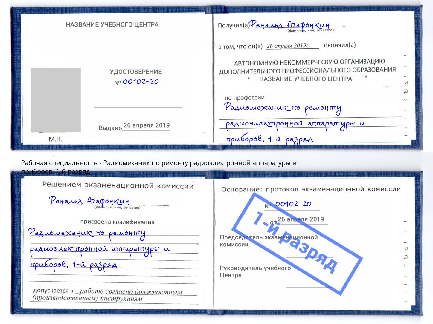 корочка 1-й разряд Радиомеханик по ремонту радиоэлектронной аппаратуры и приборов Торжок