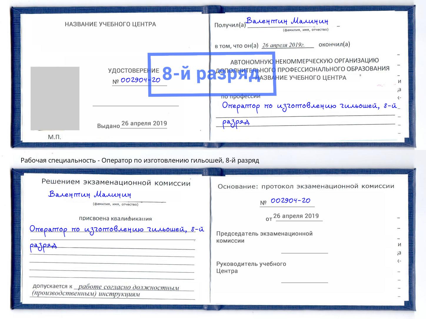 корочка 8-й разряд Оператор по изготовлению гильошей Торжок