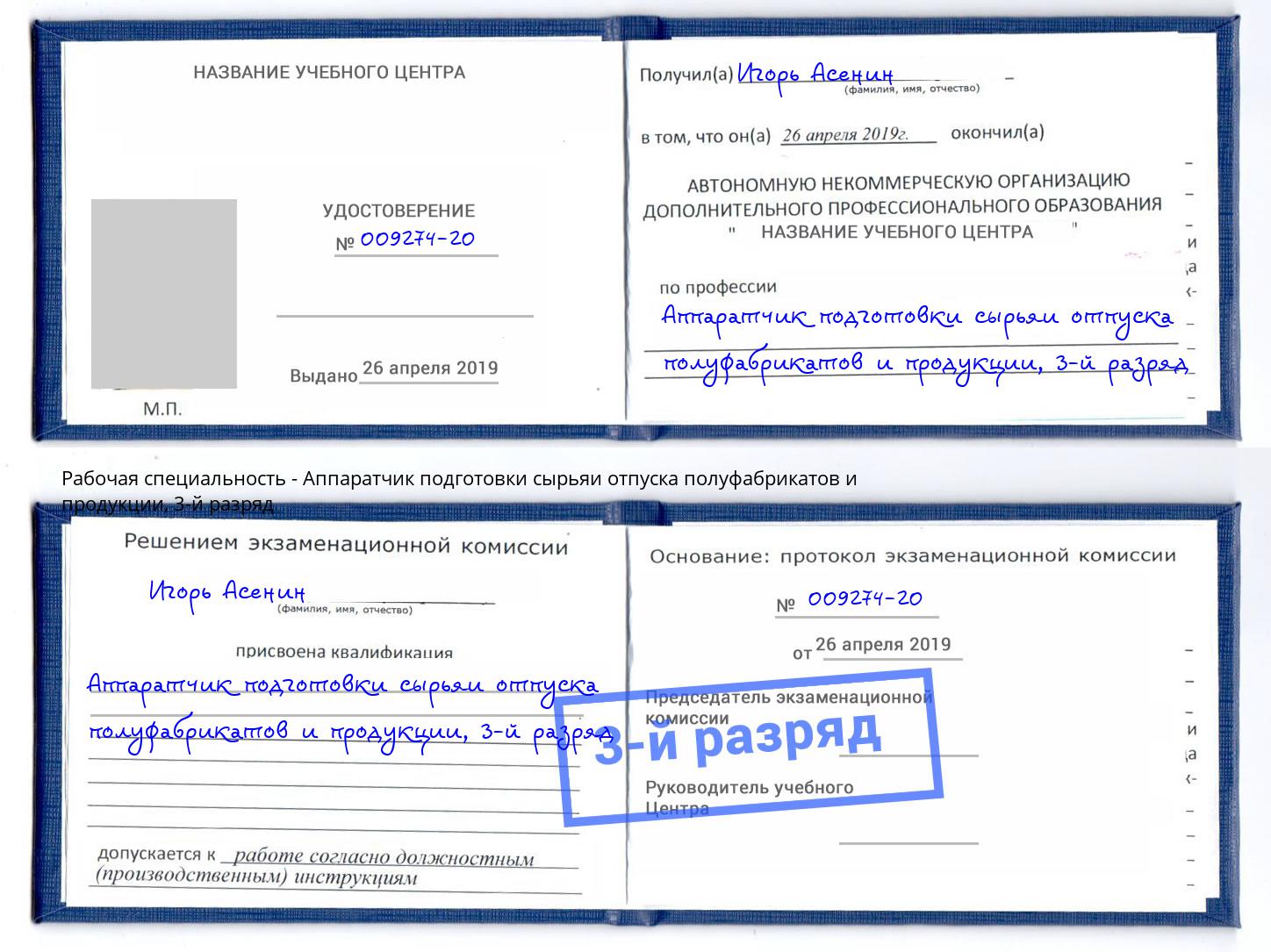 корочка 3-й разряд Аппаратчик подготовки сырьяи отпуска полуфабрикатов и продукции Торжок