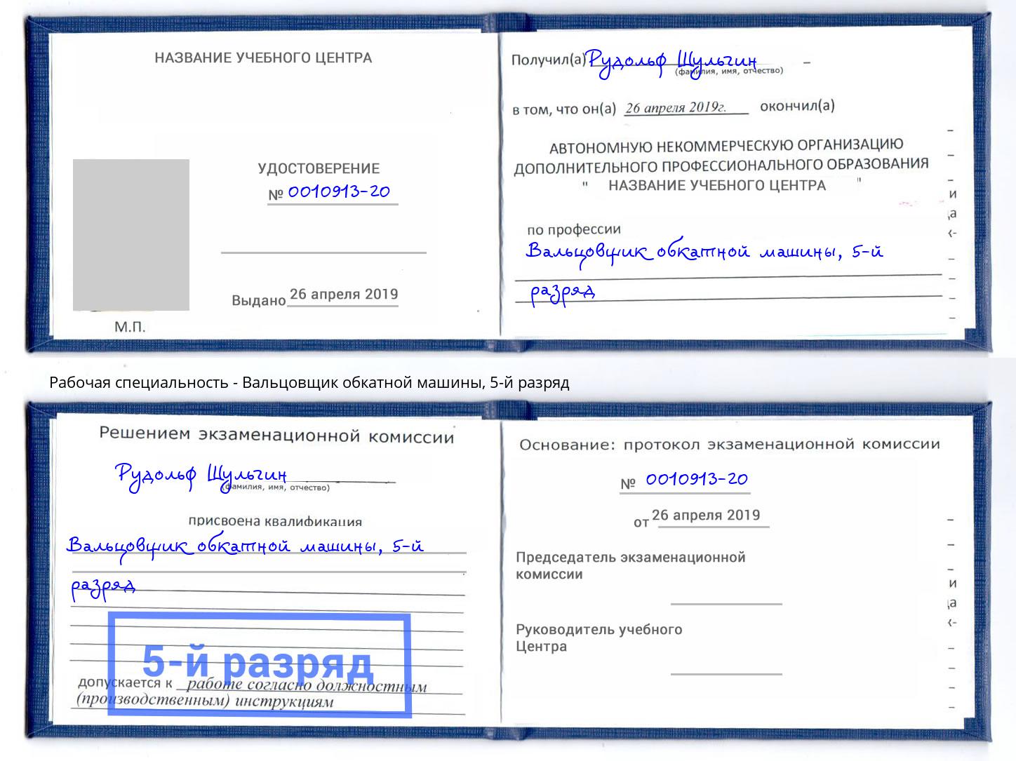 корочка 5-й разряд Вальцовщик обкатной машины Торжок