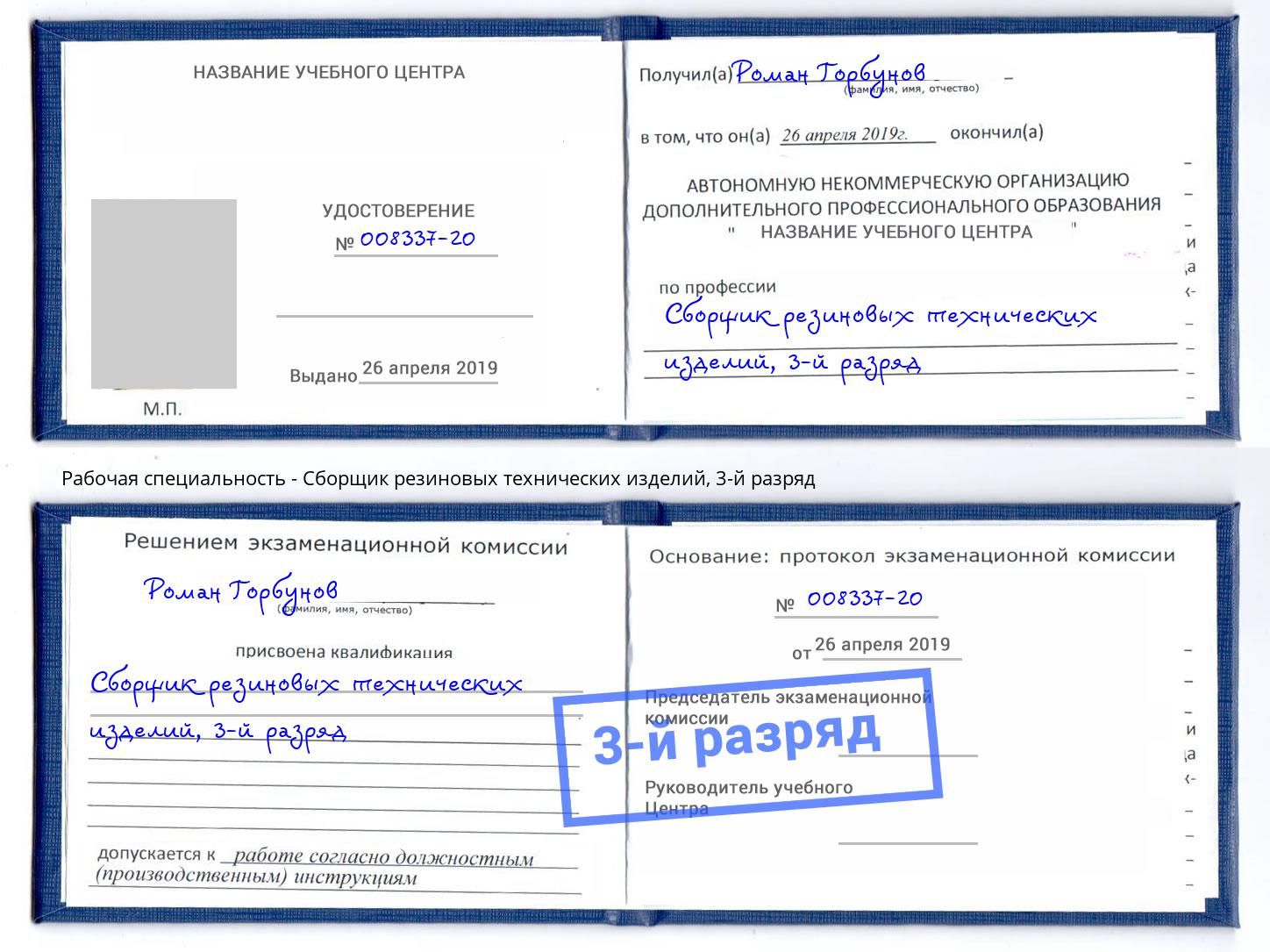 корочка 3-й разряд Сборщик резиновых технических изделий Торжок