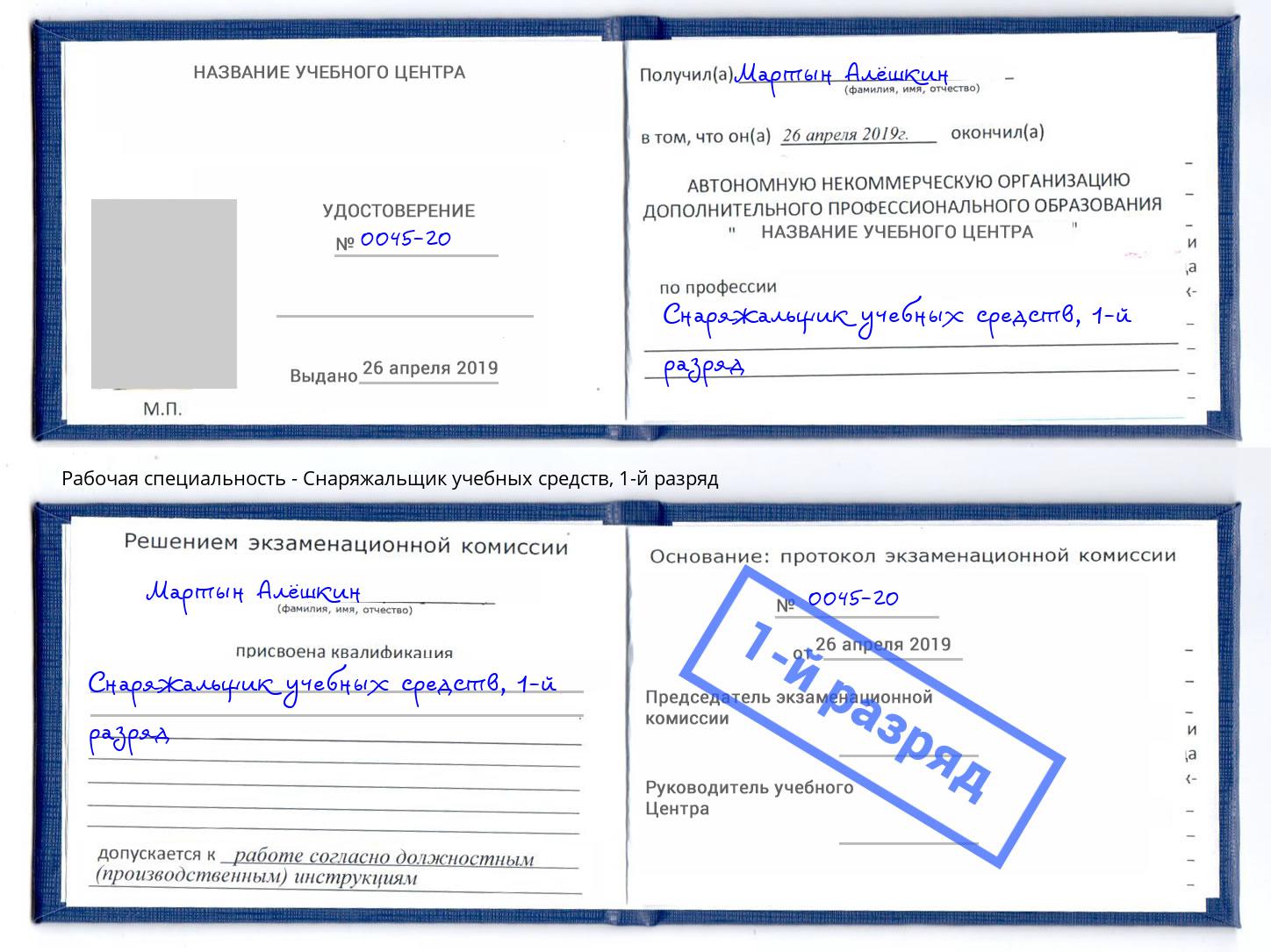 корочка 1-й разряд Снаряжальщик учебных средств Торжок