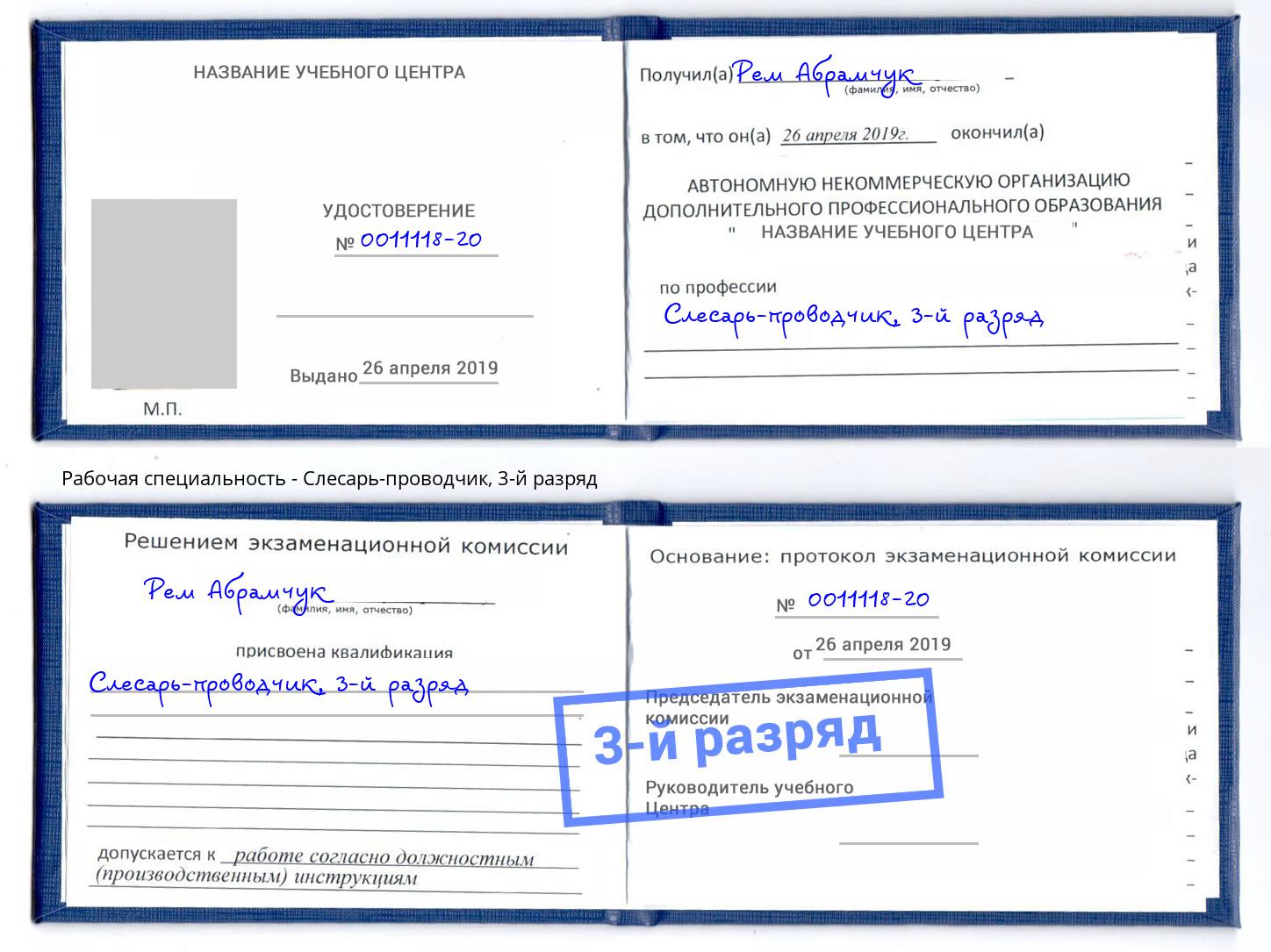 корочка 3-й разряд Слесарь-проводчик Торжок