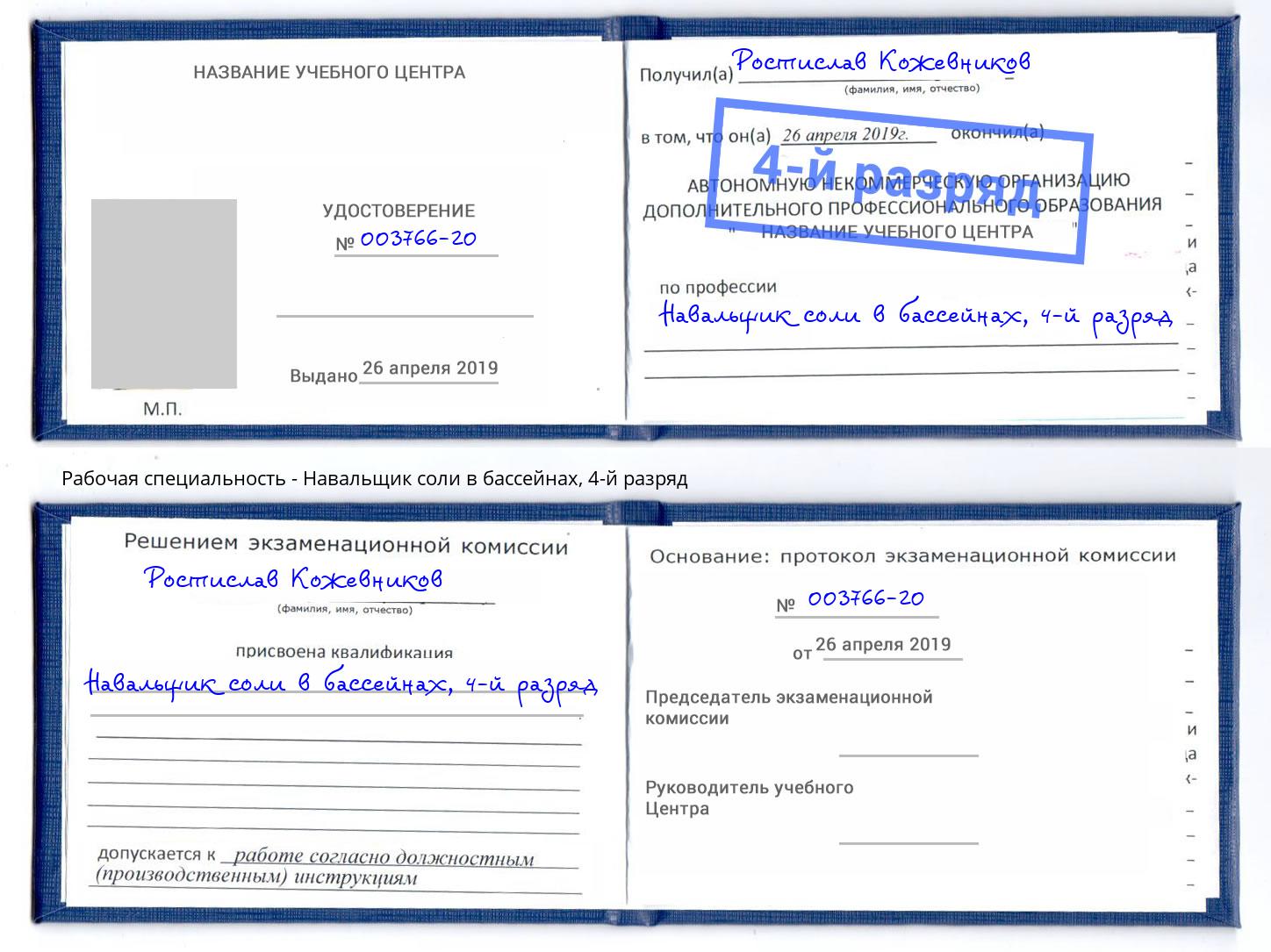 корочка 4-й разряд Навальщик соли в бассейнах Торжок