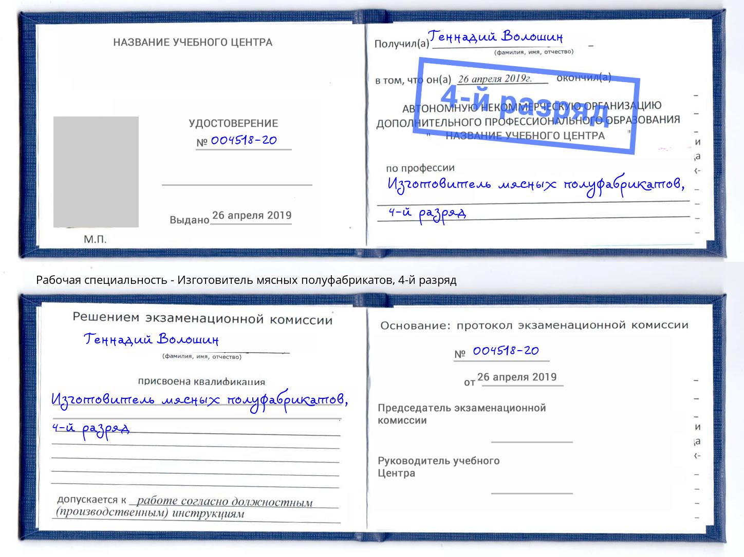 корочка 4-й разряд Изготовитель мясных полуфабрикатов Торжок