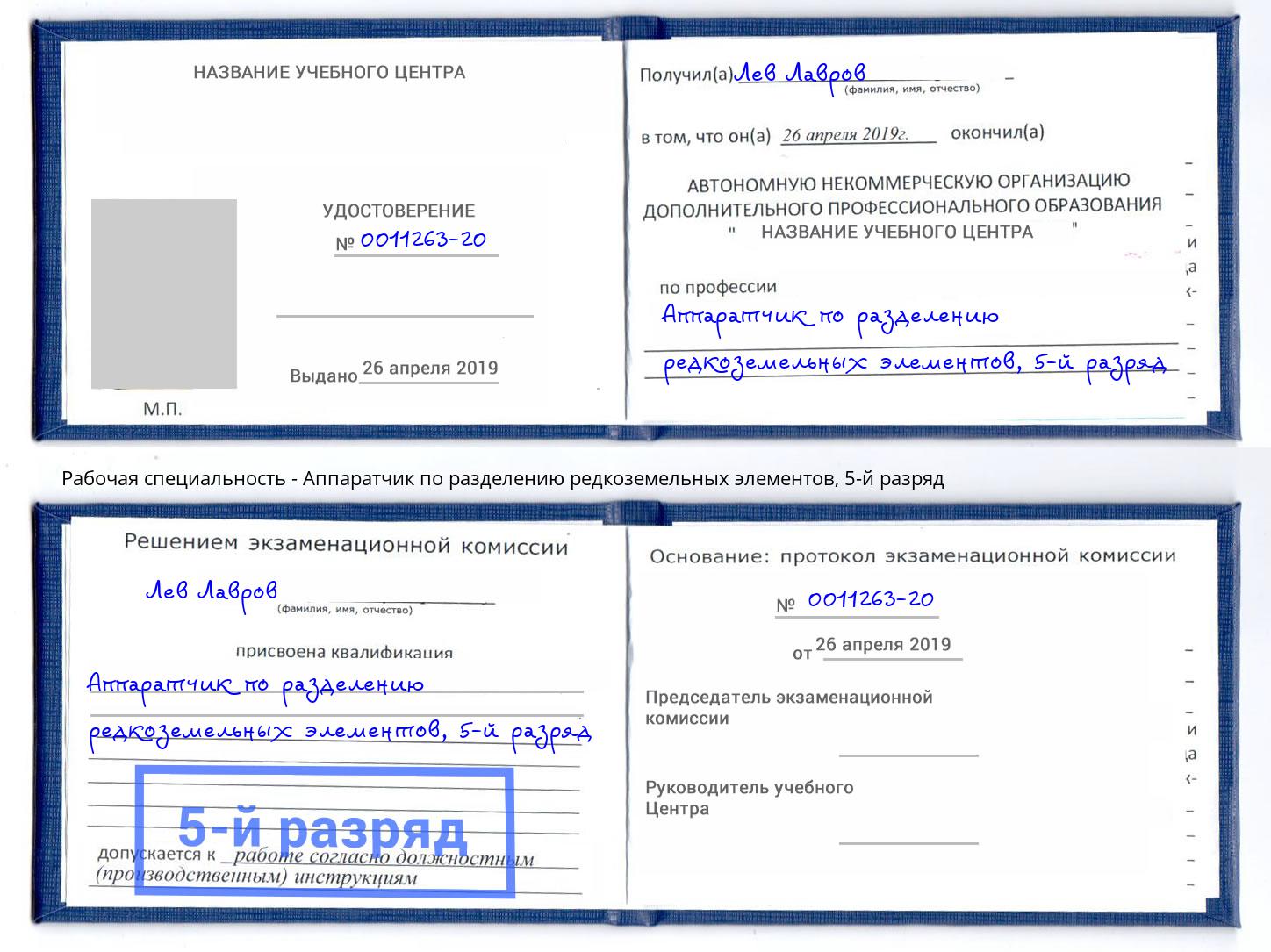 корочка 5-й разряд Аппаратчик по разделению редкоземельных элементов Торжок