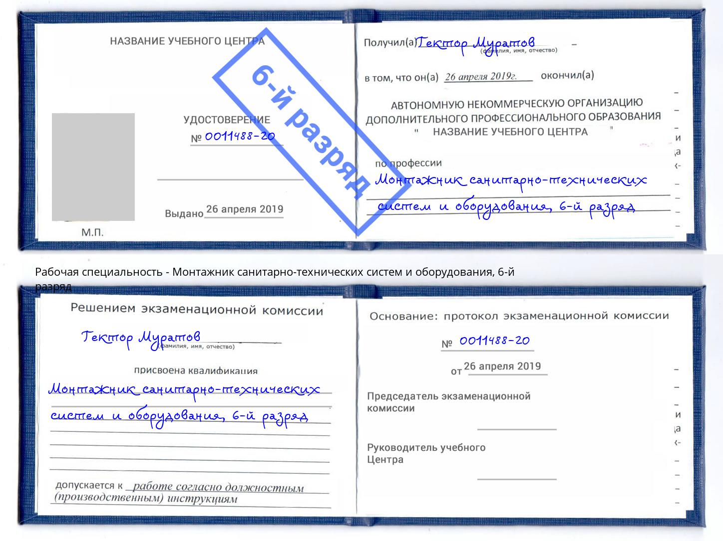 корочка 6-й разряд Монтажник санитарно-технических систем и оборудования Торжок