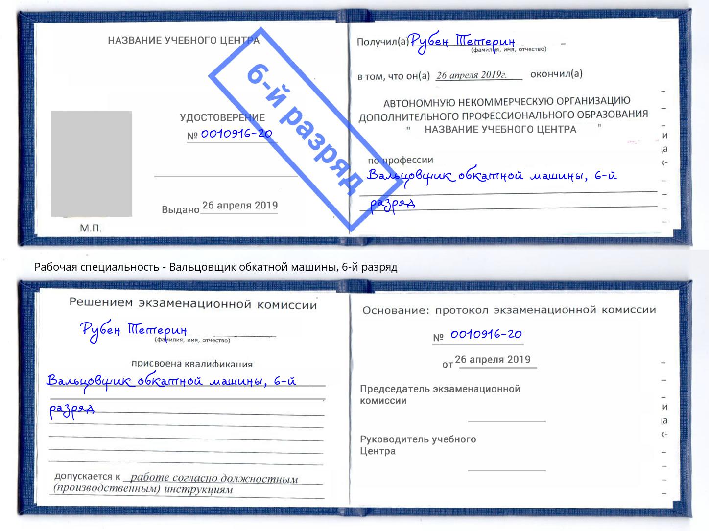 корочка 6-й разряд Вальцовщик обкатной машины Торжок