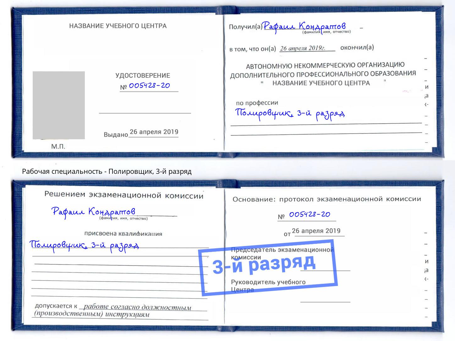 корочка 3-й разряд Полировщик Торжок