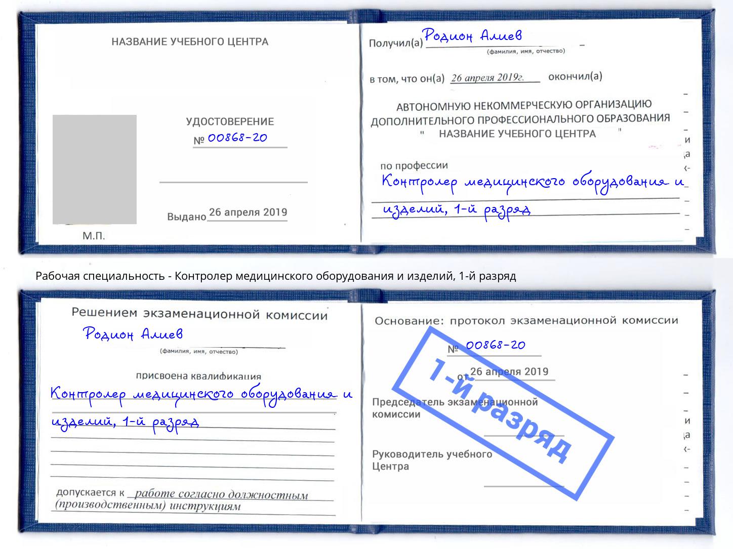 корочка 1-й разряд Контролер медицинского оборудования и изделий Торжок