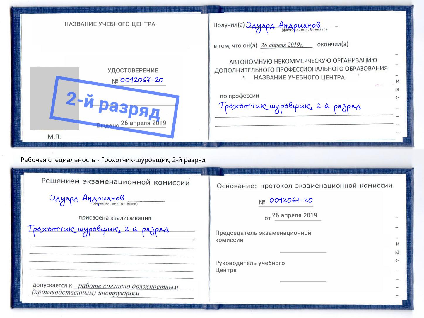 корочка 2-й разряд Грохотчик-шуровщик Торжок