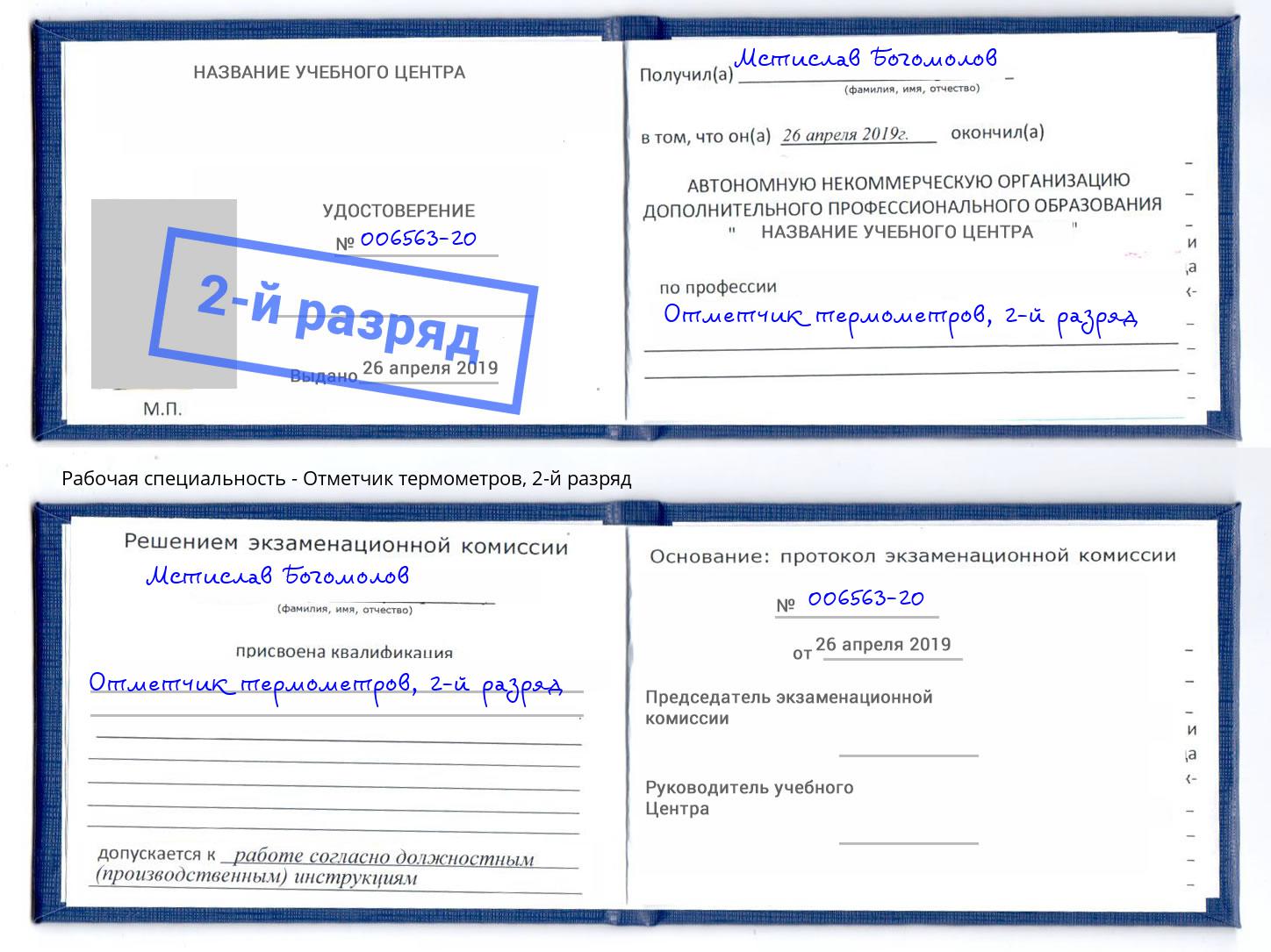 корочка 2-й разряд Отметчик термометров Торжок