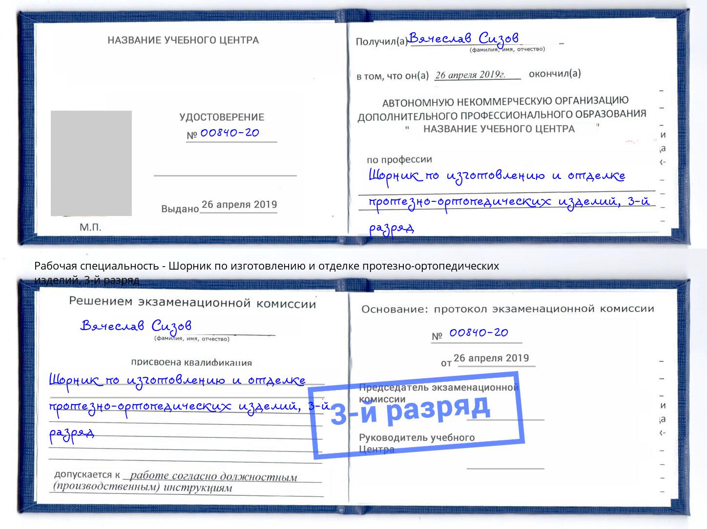 корочка 3-й разряд Шорник по изготовлению и отделке протезно-ортопедических изделий Торжок