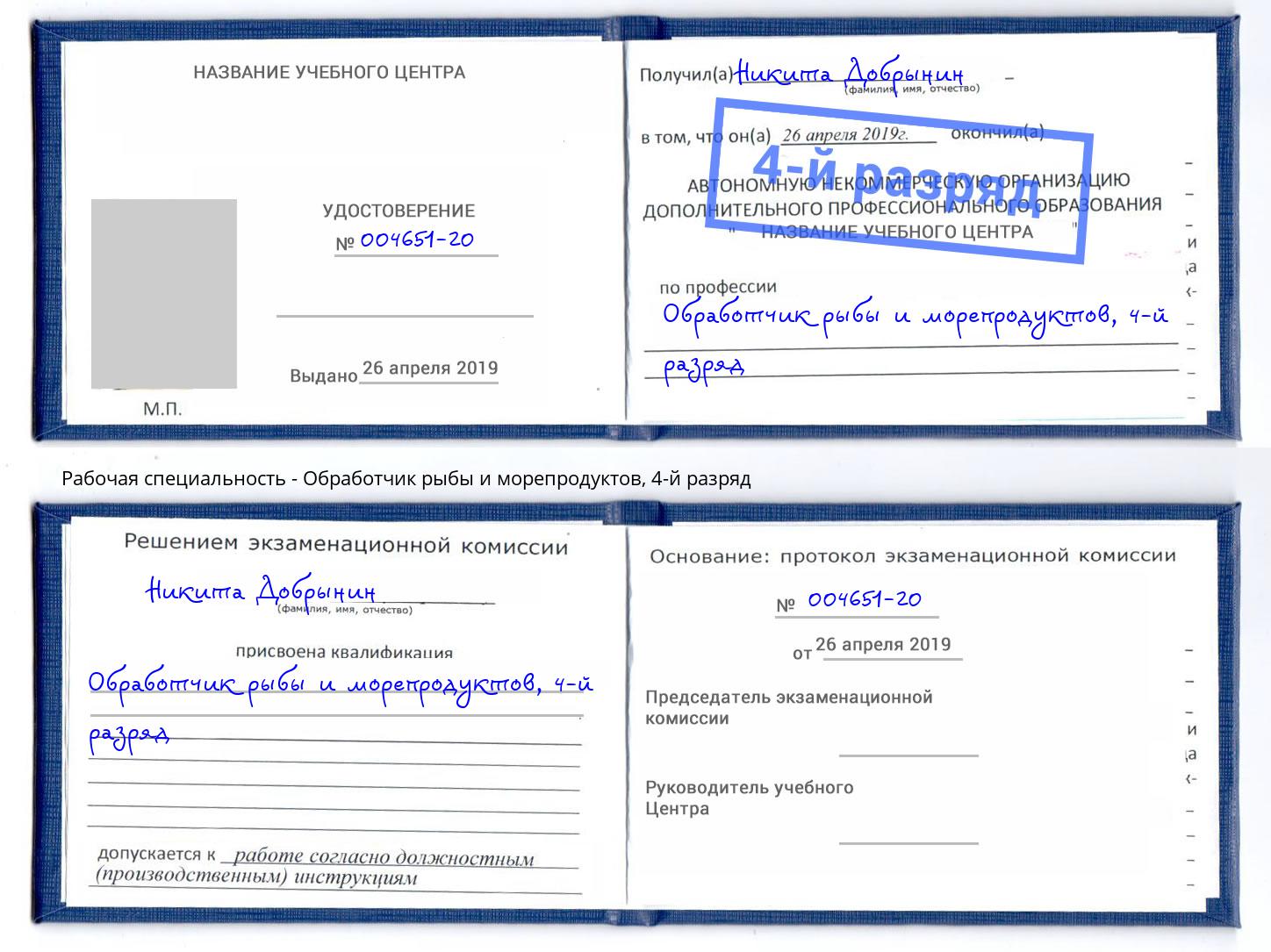 корочка 4-й разряд Обработчик рыбы и морепродуктов Торжок