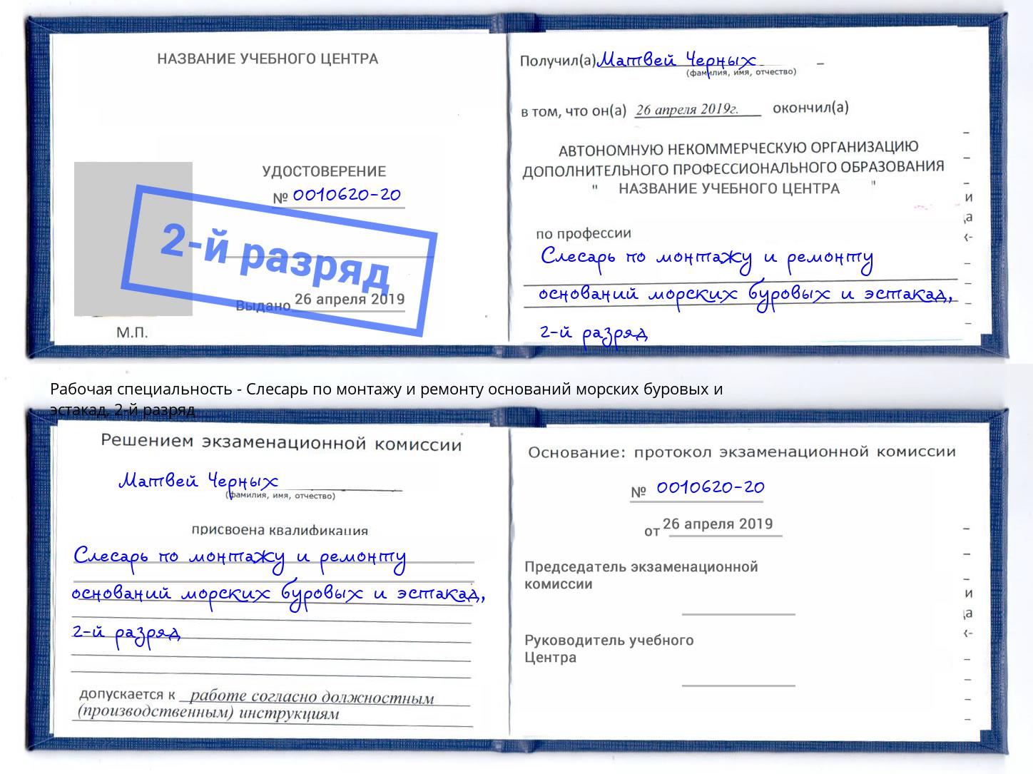 корочка 2-й разряд Слесарь по монтажу и ремонту оснований морских буровых и эстакад Торжок