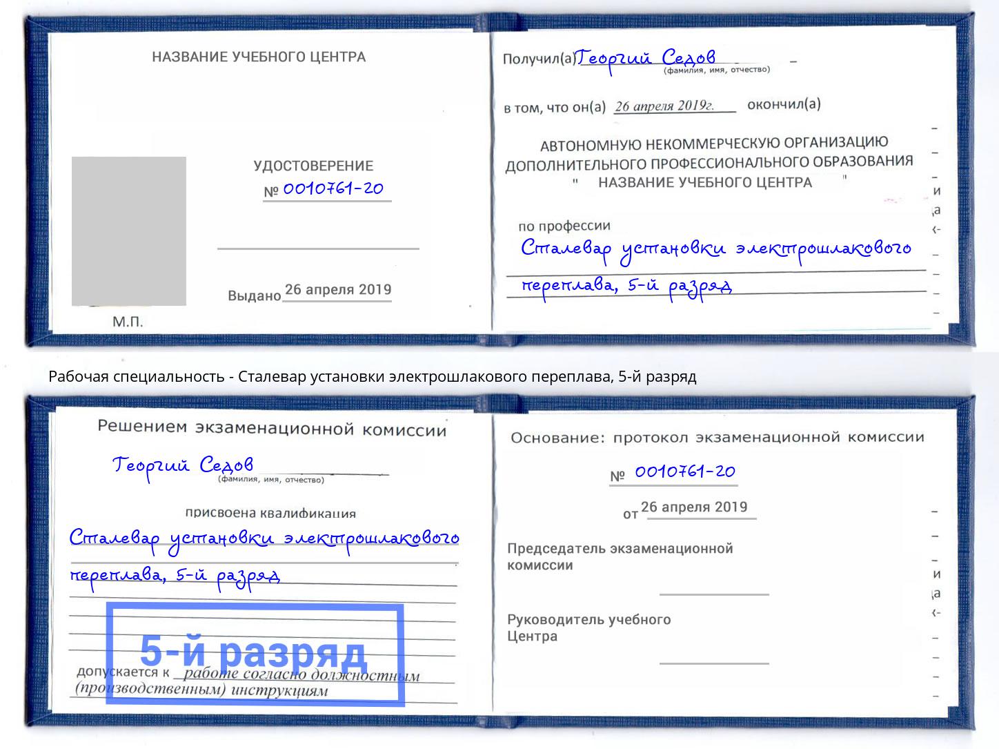 корочка 5-й разряд Сталевар установки электрошлакового переплава Торжок