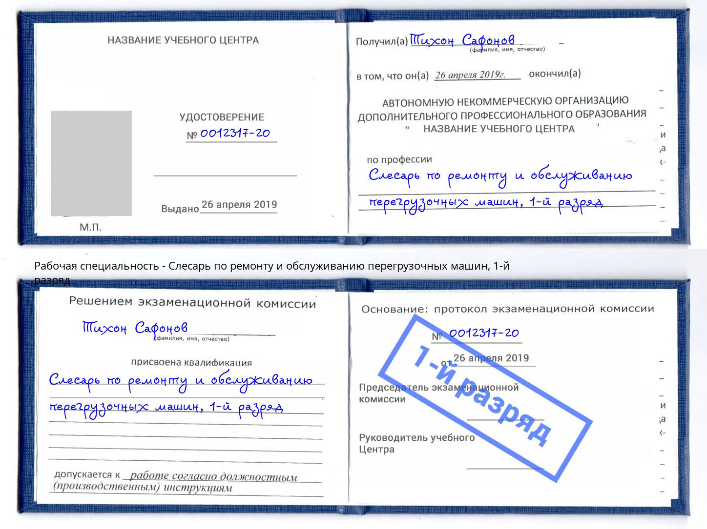 корочка 1-й разряд Слесарь по ремонту и обслуживанию перегрузочных машин Торжок