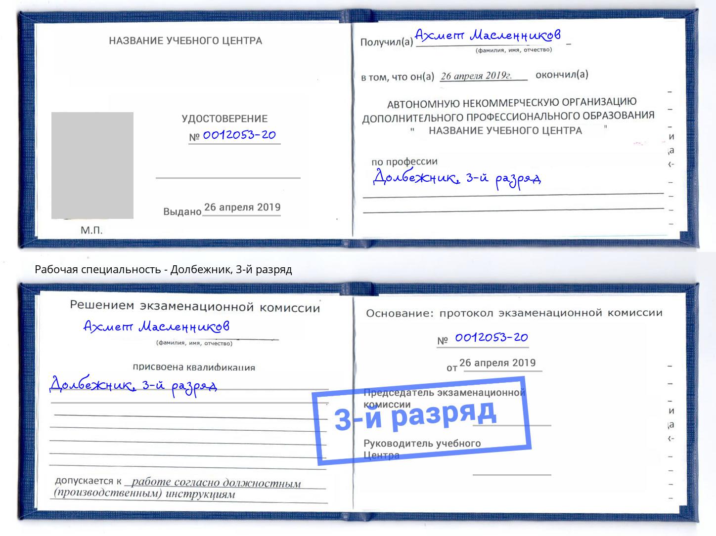 корочка 3-й разряд Долбежник Торжок