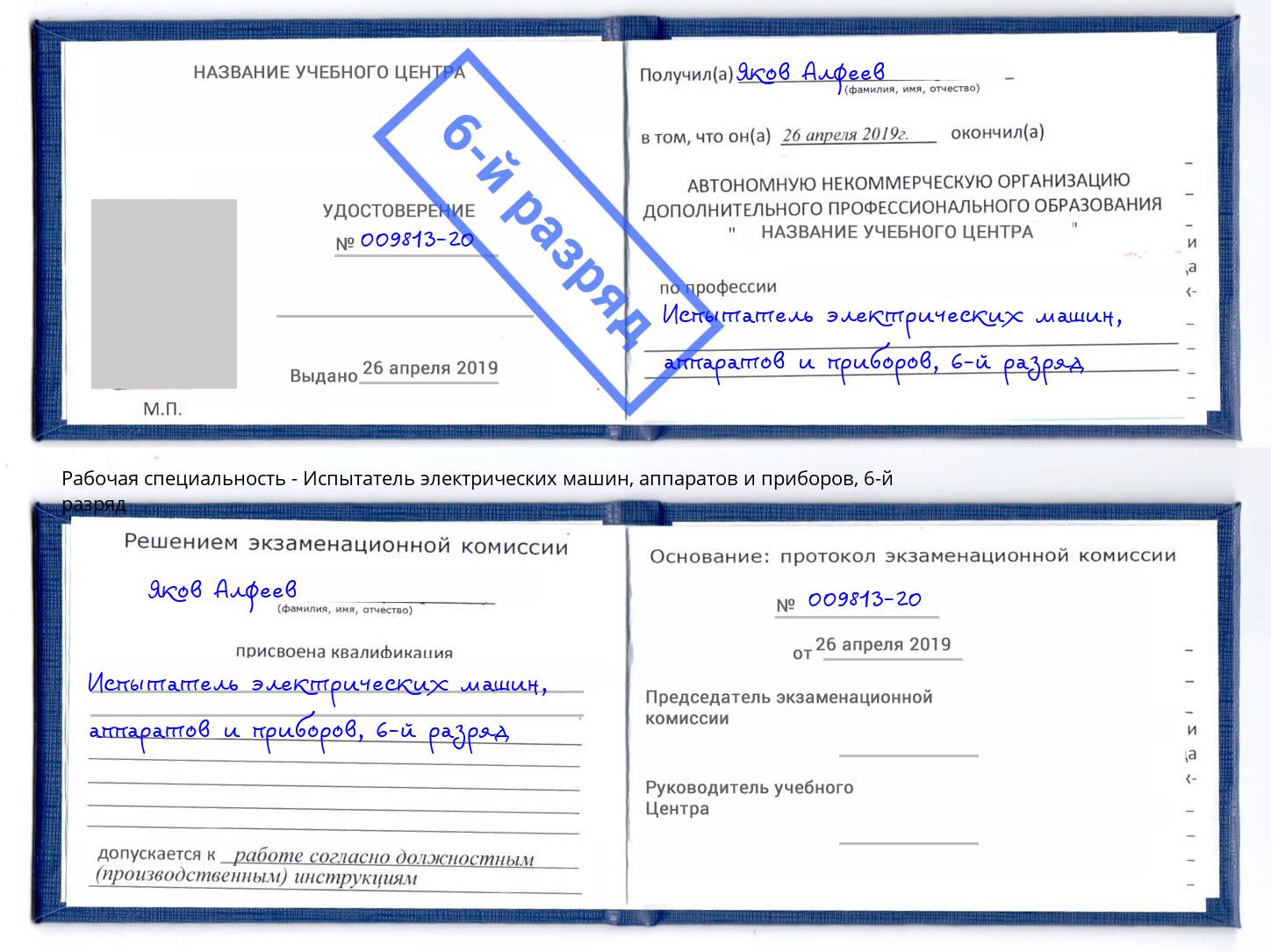 корочка 6-й разряд Испытатель электрических машин, аппаратов и приборов Торжок