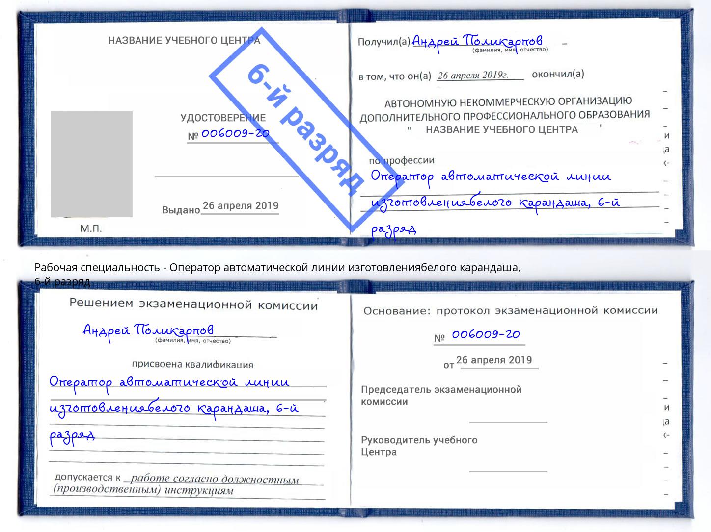 корочка 6-й разряд Оператор автоматической линии изготовлениябелого карандаша Торжок