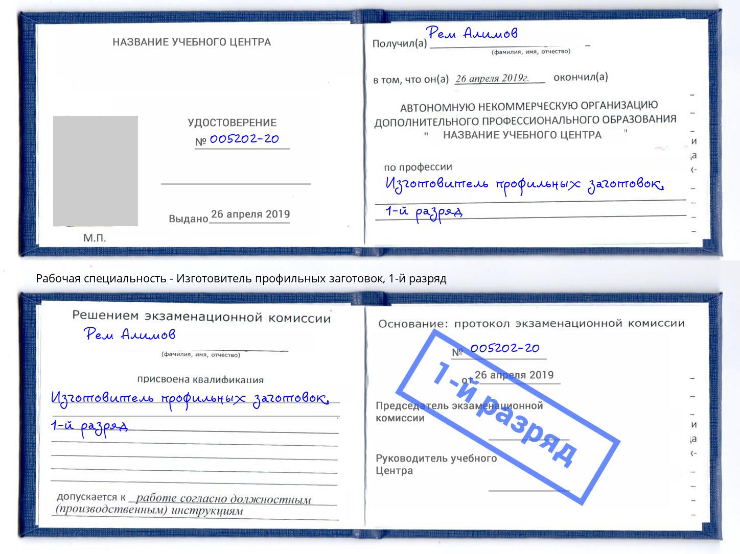 корочка 1-й разряд Изготовитель профильных заготовок Торжок